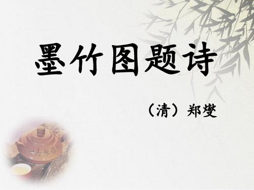 北师大版六年级上册语文《墨竹图题诗》 (共18张PPT)