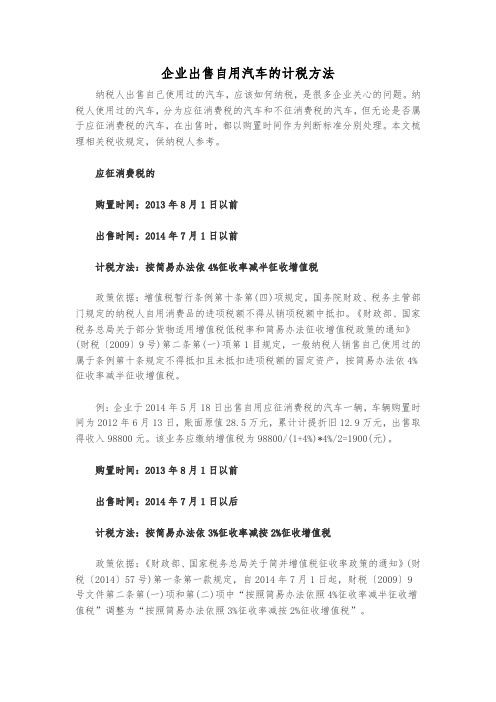 企业出售自用汽车的计税方法