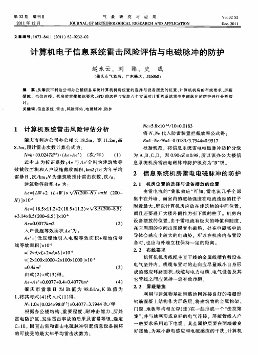 计算机电子信息系统雷击风险评估与电磁脉冲的防护