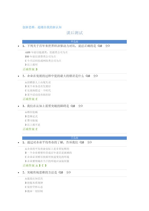 创新思维：超越自我的新认知 课后测试及答案