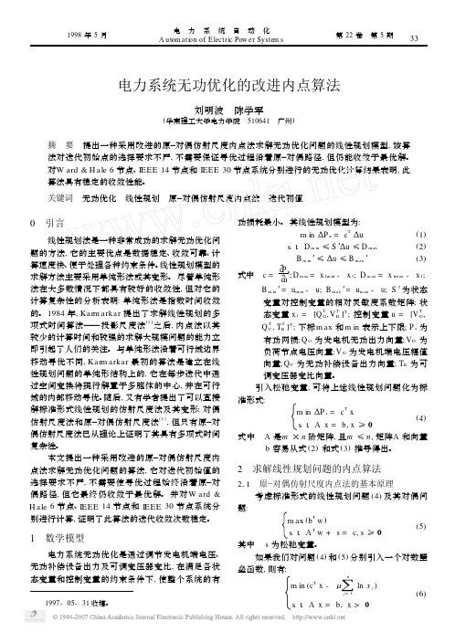 电力系统无功优化的改进内点算法