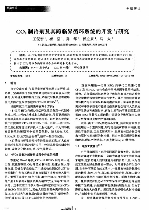 CO2制冷剂及其跨临界循环系统的开发与研究