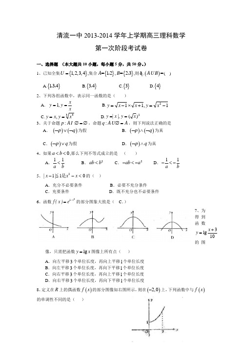 福建省清流一中2014届高三上学期第一阶段测试数学(理)试题 Word版含答案