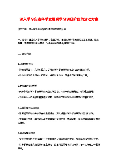 深入学习实践科学发展观学习调研阶段的活动方案