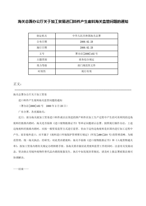 海关总署办公厅关于加工贸易进口料件产生废料海关监管问题的通知-署办法[2000]102号