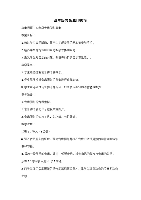 四年级音乐脚印教案