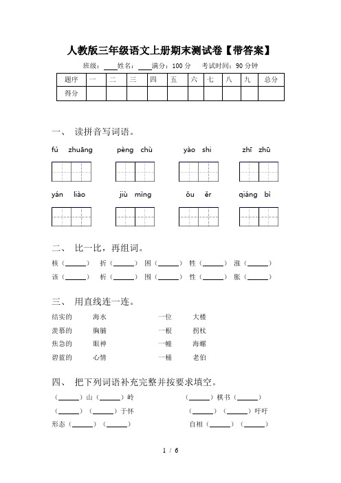 人教版三年级语文上册期末测试卷【带答案】