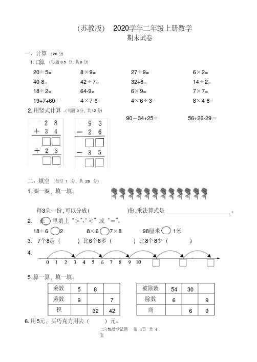 (苏教版)2020年二年级上册数学期末试卷(4)