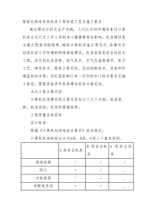 智能化弱电系统机房工程安装工艺与施工要点