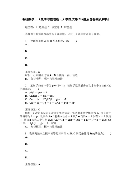 考研数学一(概率与数理统计)模拟试卷22(题后含答案及解析)