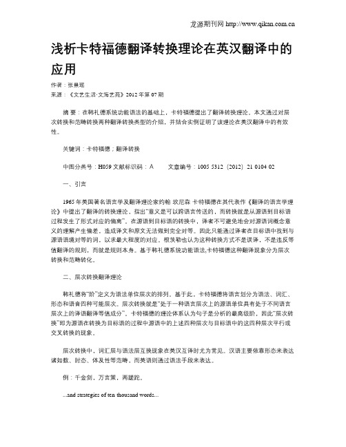 浅析卡特福德翻译转换理论在英汉翻译中的应用