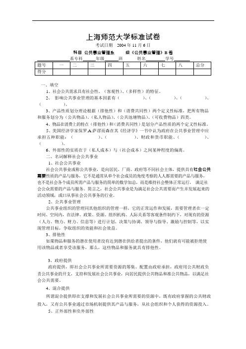 《公共事业管理》B卷试题答案(可编辑修改word版)