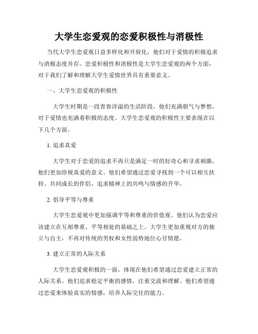 大学生恋爱观的恋爱积极性与消极性