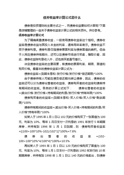 债券收益率计算公式是什么