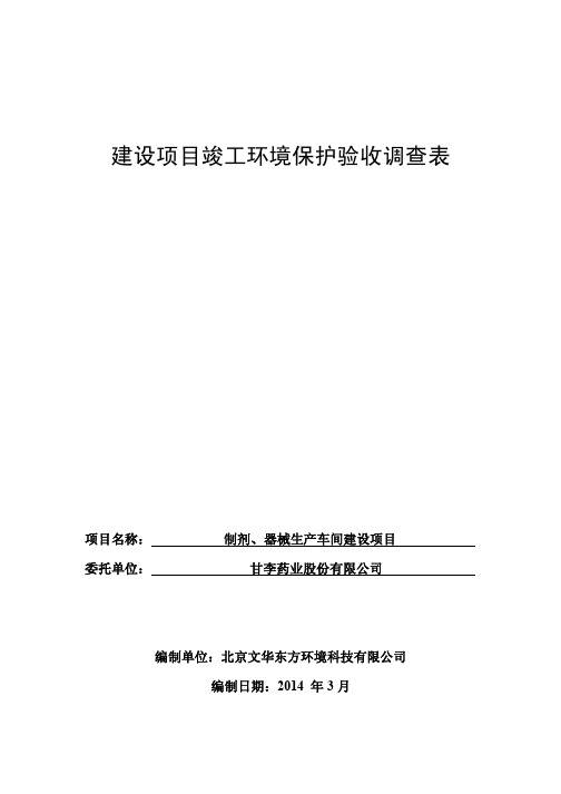 制剂、器械生产车间建设项目竣工环境保护验收调查表-甘李药业