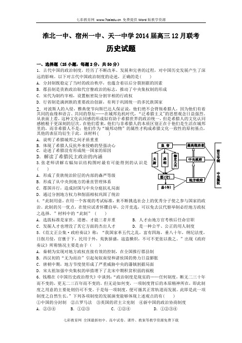 安徽淮北一中、宿州一中、天一中学2014高三12月联考-历史.