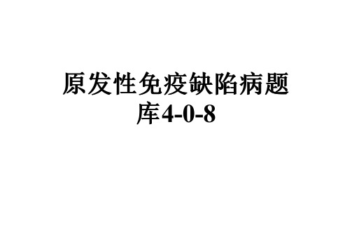 原发性免疫缺陷病题库4-0-8