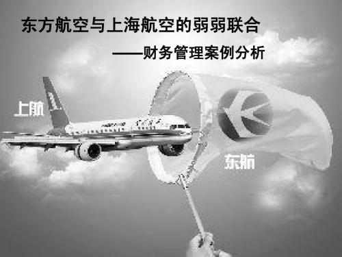 财管案例分析  东方航空与上海航空的弱弱联合