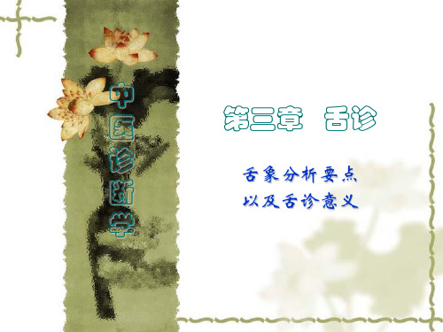 (完整版)中医诊断学 舌诊--综合分析与舌诊意义
