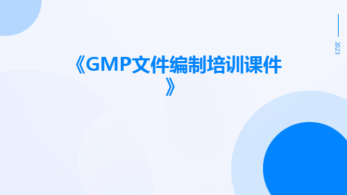 GMP文件编制培训课件课件