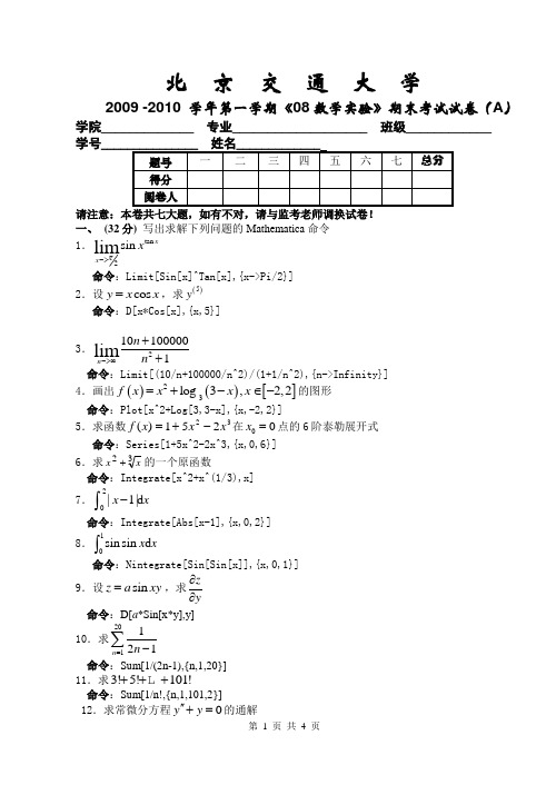 2009数学实验08试卷a解答