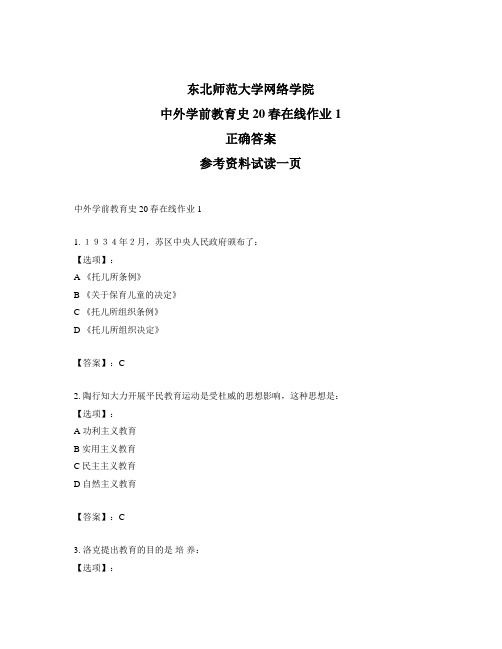 东北师范大学奥鹏东师中外学前教育史20春在线作业1-标准答案