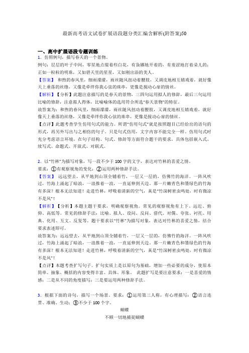 最新高考语文试卷扩展语段题分类汇编含解析(附答案)50
