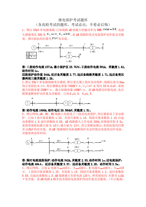 继电保护考试题库(考试必出)