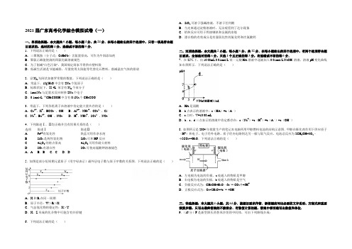 广东高考2021届高三化学综合模拟试卷（一） Word版含解析