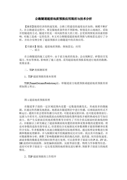 公路隧道超前地质预报应用现状与技术分析