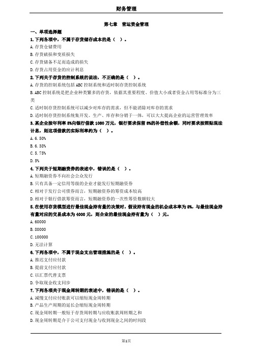 中级财务管理第七章营运资金管理习题及答案 
