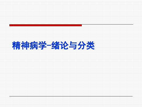 精神病学绪论和分类-五年制