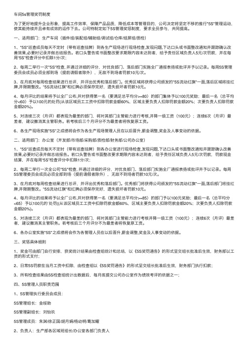 车间5s管理奖罚制度