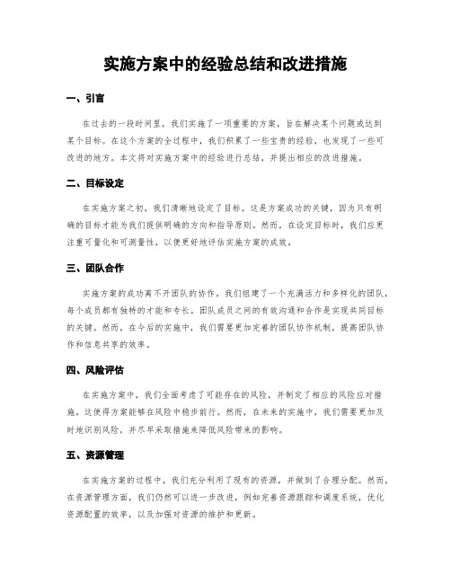 实施方案中的经验总结和改进措施