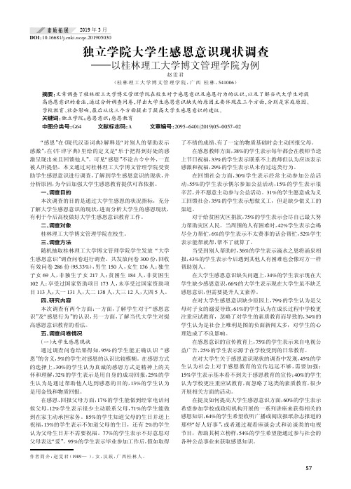 独立学院大学生感恩意识现状调查以桂林理工大学博文管理学院为例