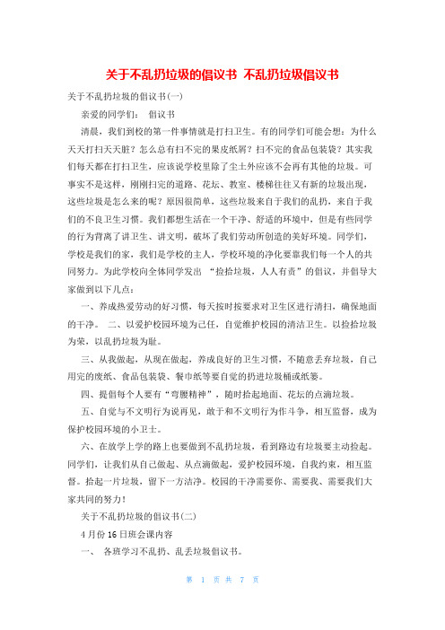 关于不乱扔垃圾的倡议书 不乱扔垃圾倡议书