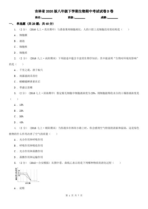 吉林省2020版八年级下学期生物期中考试试卷D卷