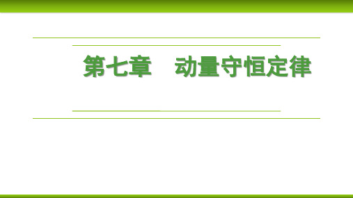 32第七章 第2节动量守恒定律及其应用-2024-2025学年高考物理一轮复习课件