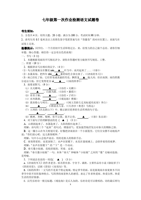 七年级第一次作业检测语文试题卷、答题卷、参考答案