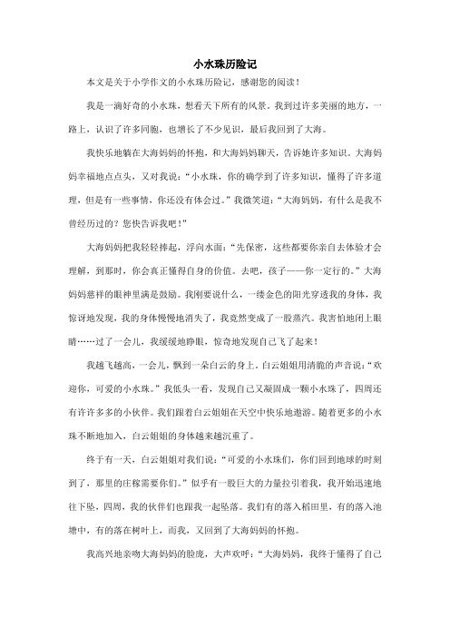 小水珠历险记_小学作文_3