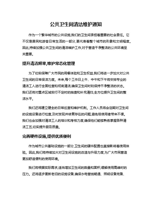 公共卫生间清洁维护通知