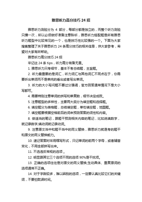 雅思听力高分技巧24招