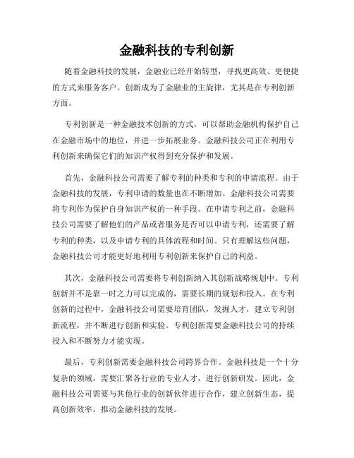 金融科技的专利创新