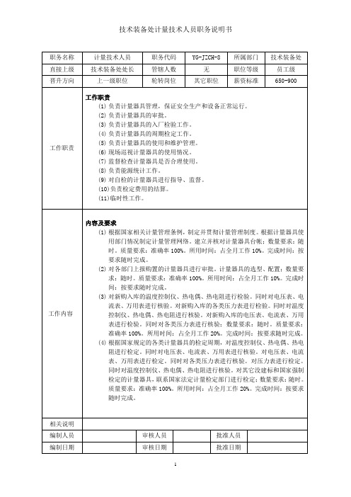 能源、计量技术人员岗位职责