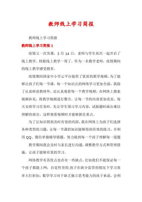 教师线上学习简报