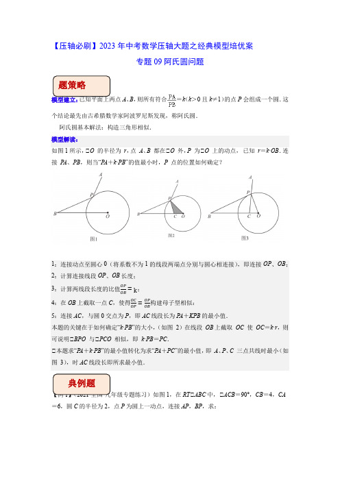 中考数学几何模型专题09阿氏圆问题(学生版)    知识点+例题