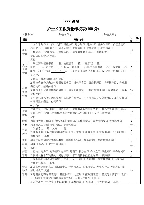 护士长工作质量考核表