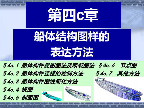 船体结构与制图第四C章上(船体结构图样的表达方法)集美大学2015年liuqimin