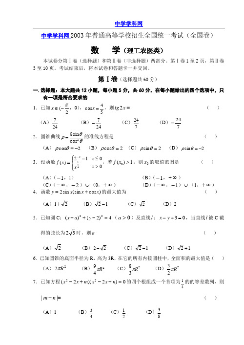 2003年全国高等学校招生考试数学理科试卷(完整word版)