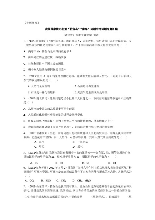 专题复习：  我国国家核心利益“钓鱼岛”“南海”问题中考考试试题专题汇编